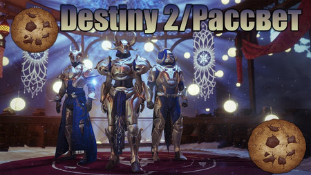 Destiny 2 "Рассвет 2018" - все рецепты + где найти ингредиенты Destiny 2 "Рассвет 2018" - все рецепты + где найти ингредиенты
