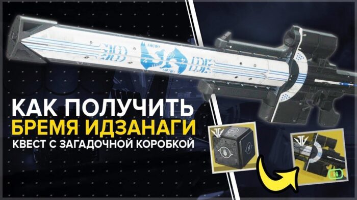 Destiny 2 - как получить винтовку Бремя Идзанаги