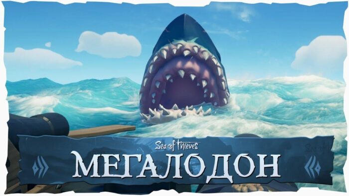 Sea of Thieves - как найти и убить Мегалодона