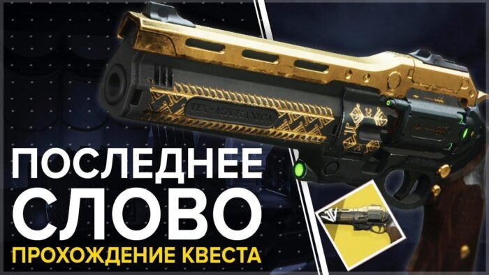 Destiny 2 - как получить револьвер Последнее слово