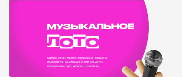 Караоке лото – новый формат развлечений