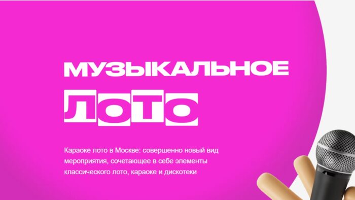 Караоке лото – новый формат развлечений