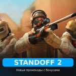 Standoff 2 - коды