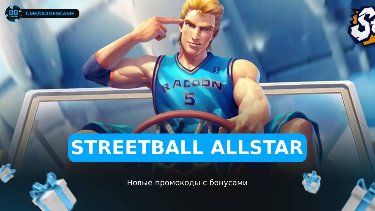 Streetball Allstar - коды