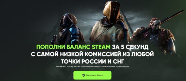 Как безопасно и выгодно пополнить баланс Steam в 2025 году