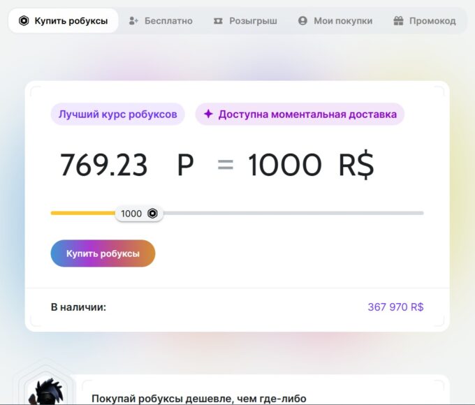Где и как купить робуксы в 2025 году