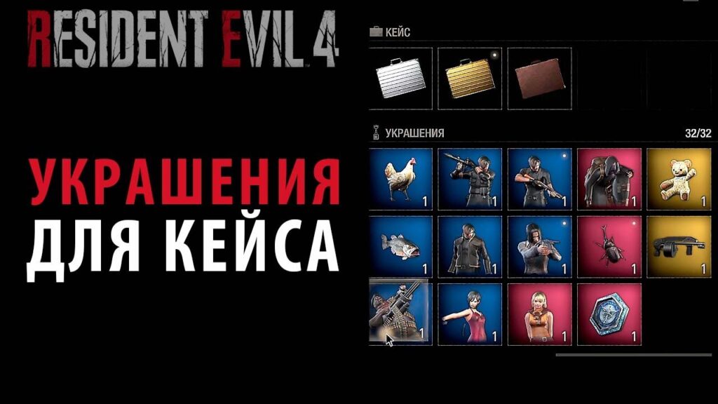 Украшения для кейса — «Resident Evil 4» (ремейк)