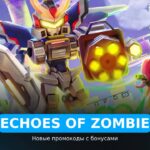 Echoes of Zombie (Эхо Зомби) - коды