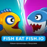 Fish Eat Fish.io - коды