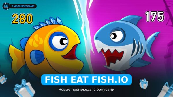 Fish Eat Fish.io - коды