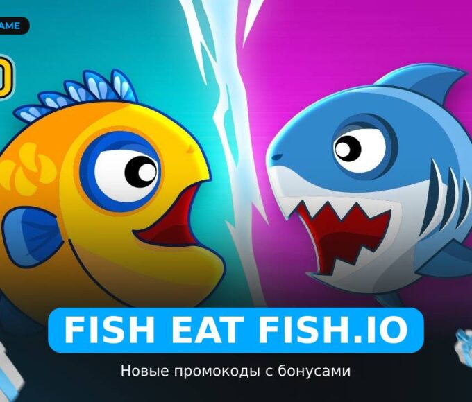 Fish Eat Fish.io - коды
