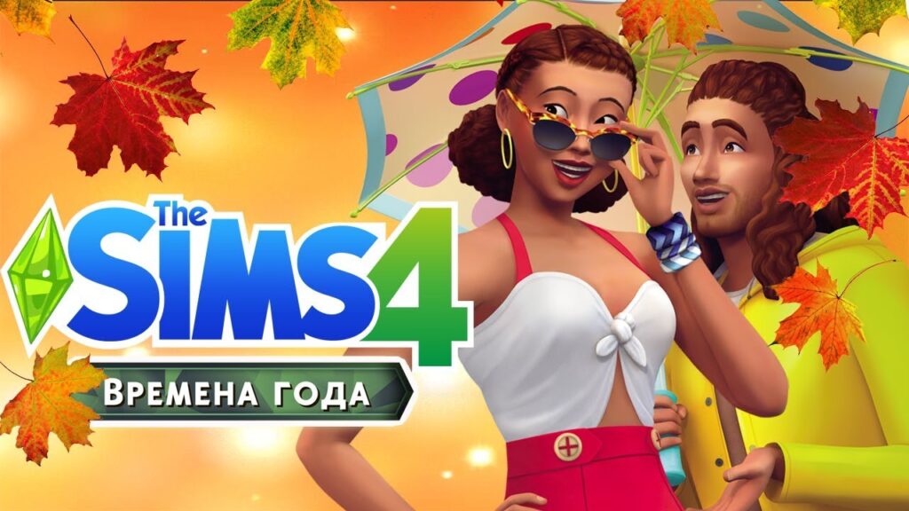 Sims 4 Времена года