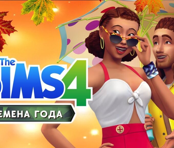 Sims 4 Времена года