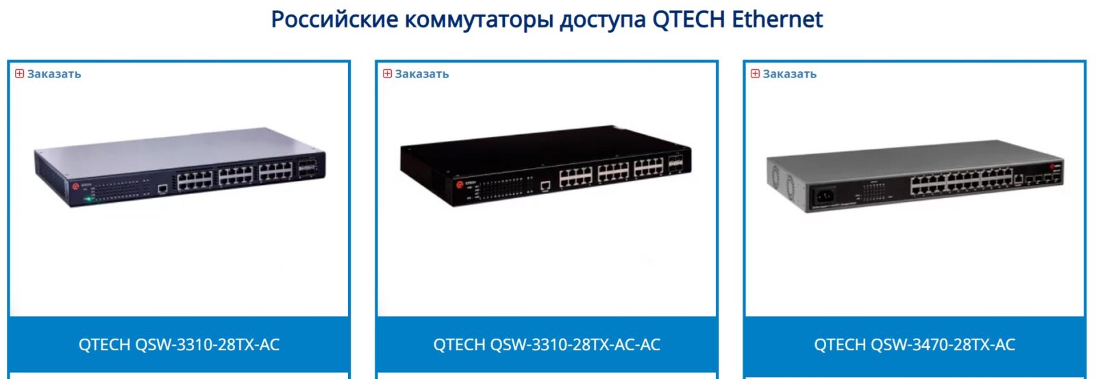Российские коммутаторы доступа QTECH Ethernet: современное решение для сетей