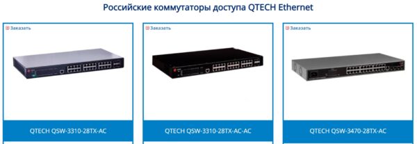 Российские коммутаторы доступа QTECH Ethernet: современное решение для сетей