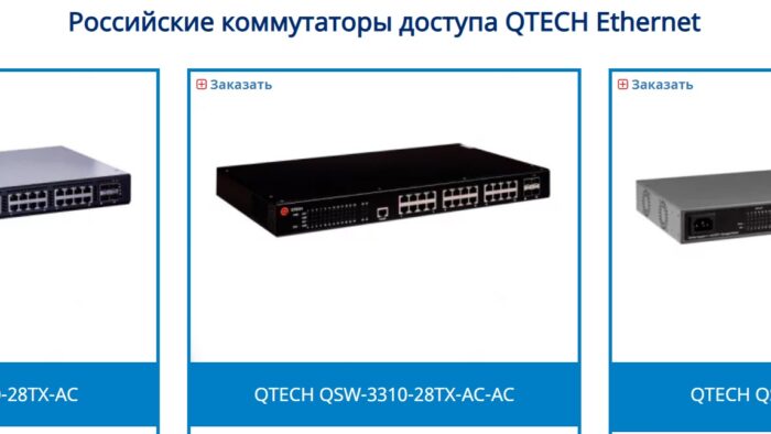 Российские коммутаторы доступа QTECH Ethernet: современное решение для сетей