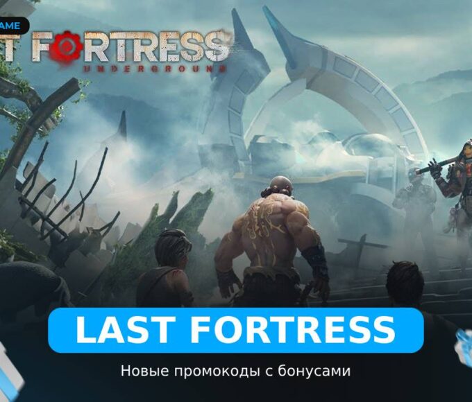 Last Fortress - коды