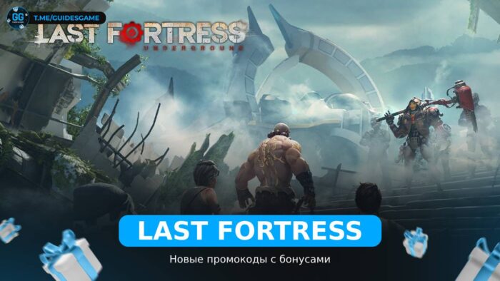 Last Fortress - коды