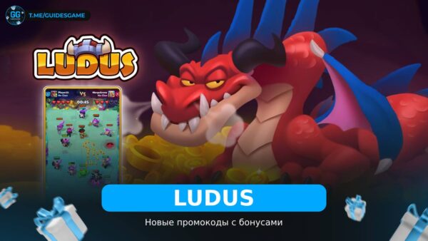 Лудус - рабочие коды