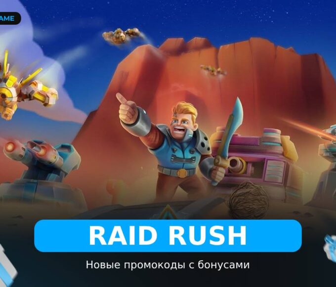 Raid Rush - коды
