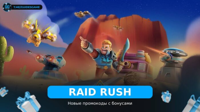 Raid Rush - коды