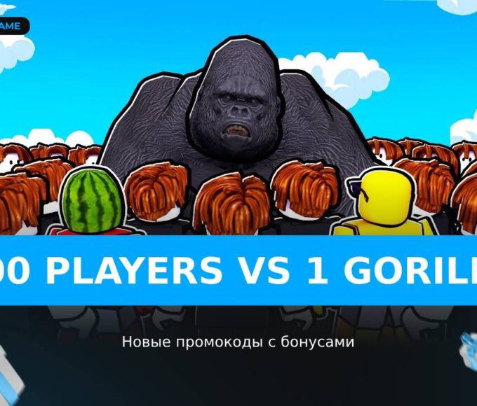 100 игроков против 1 гориллы - коды