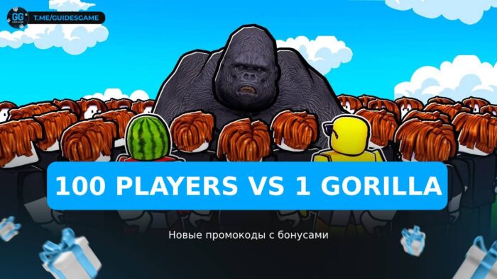 100 игроков против 1 гориллы - коды