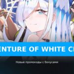 Adventure Of White Chord - рабочие коды