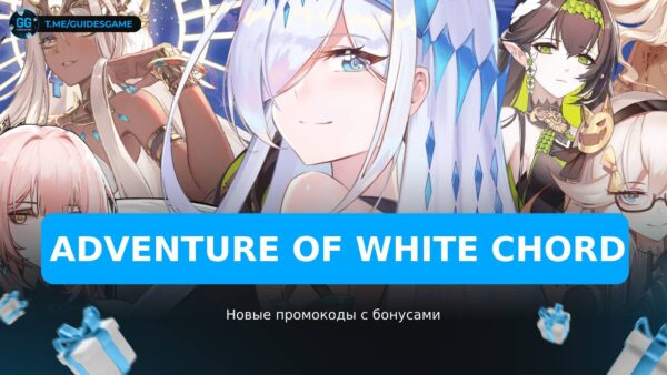 Adventure Of White Chord - рабочие коды