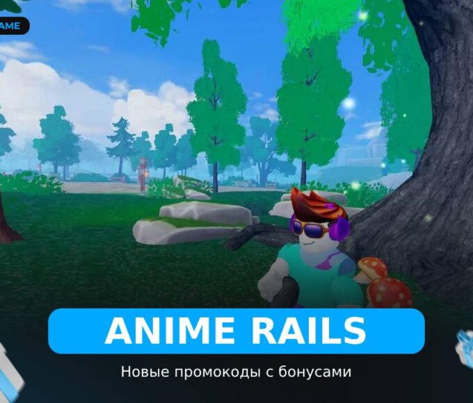 Аниме Рельсы - коды