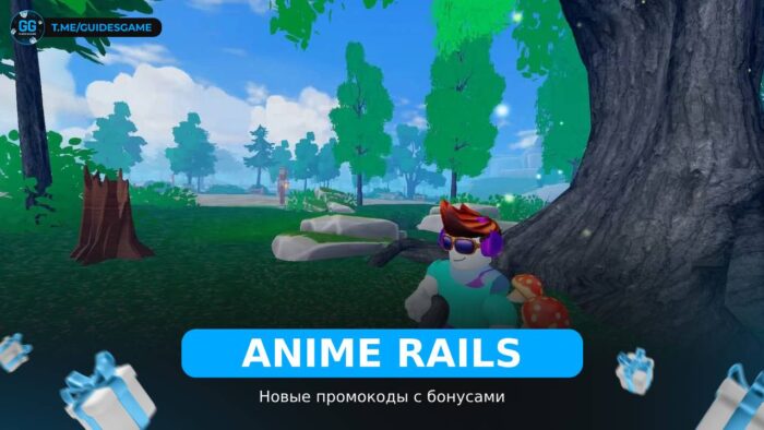 Аниме Рельсы - коды