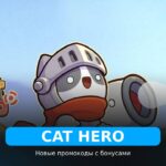Cat Hero - коды