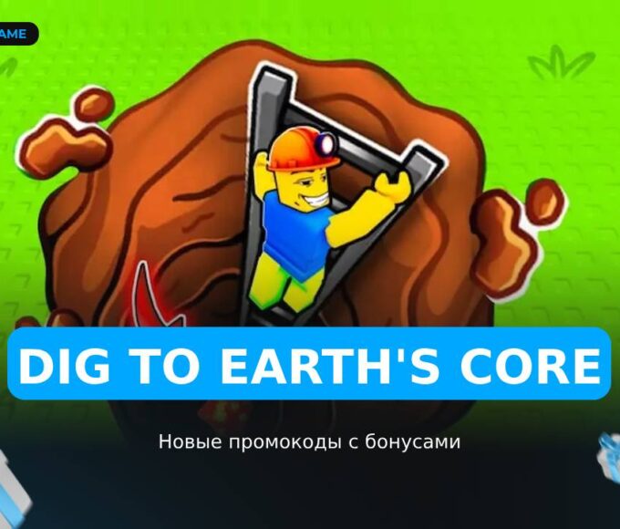 Копайте в ядре Земли - коды