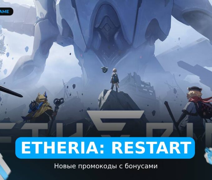 Etheria: Restart - коды