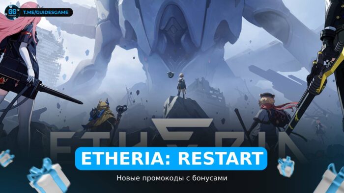 Etheria: Restart - коды