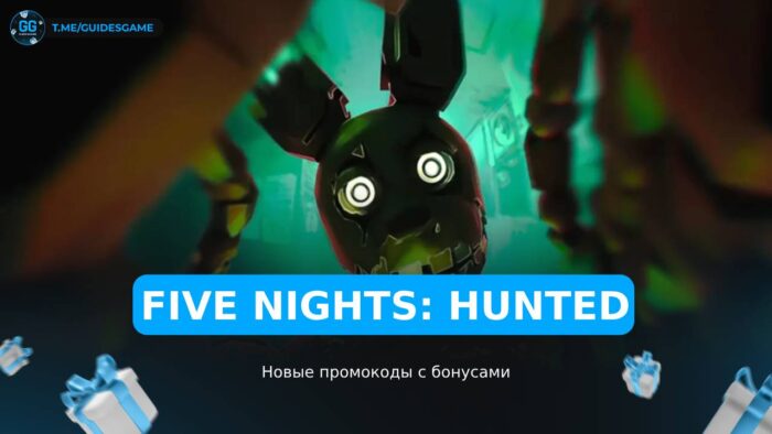Пять Ночей Охота - коды
