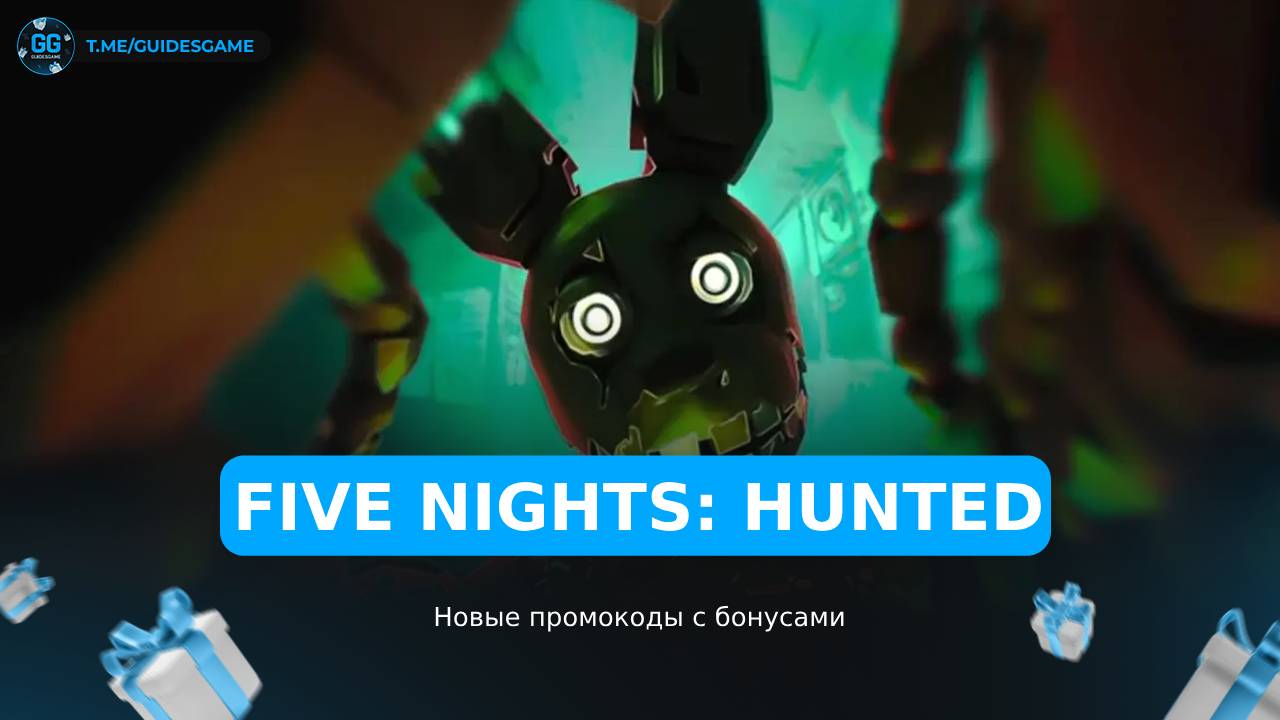 Пять Ночей Охота - коды
