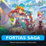 Fortias Saga - коды