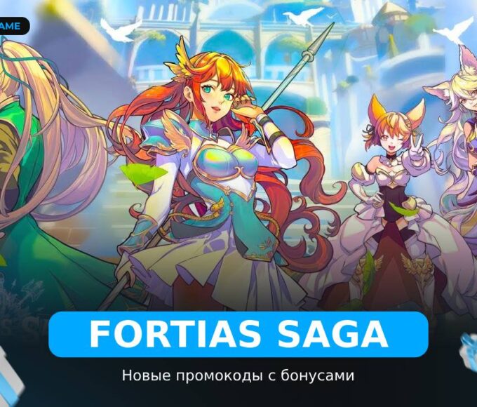 Fortias Saga - коды