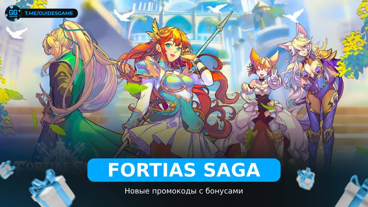 Fortias Saga - коды