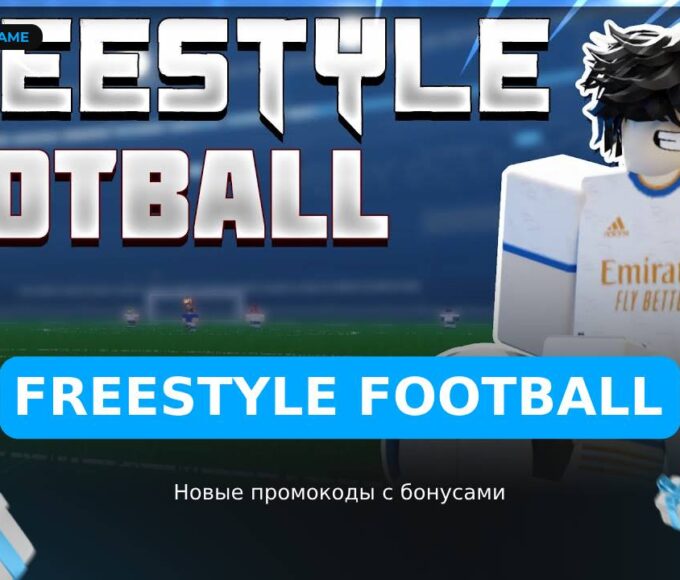 Фристайл Футбол - коды