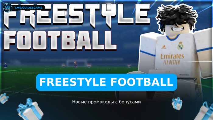 Фристайл Футбол - коды