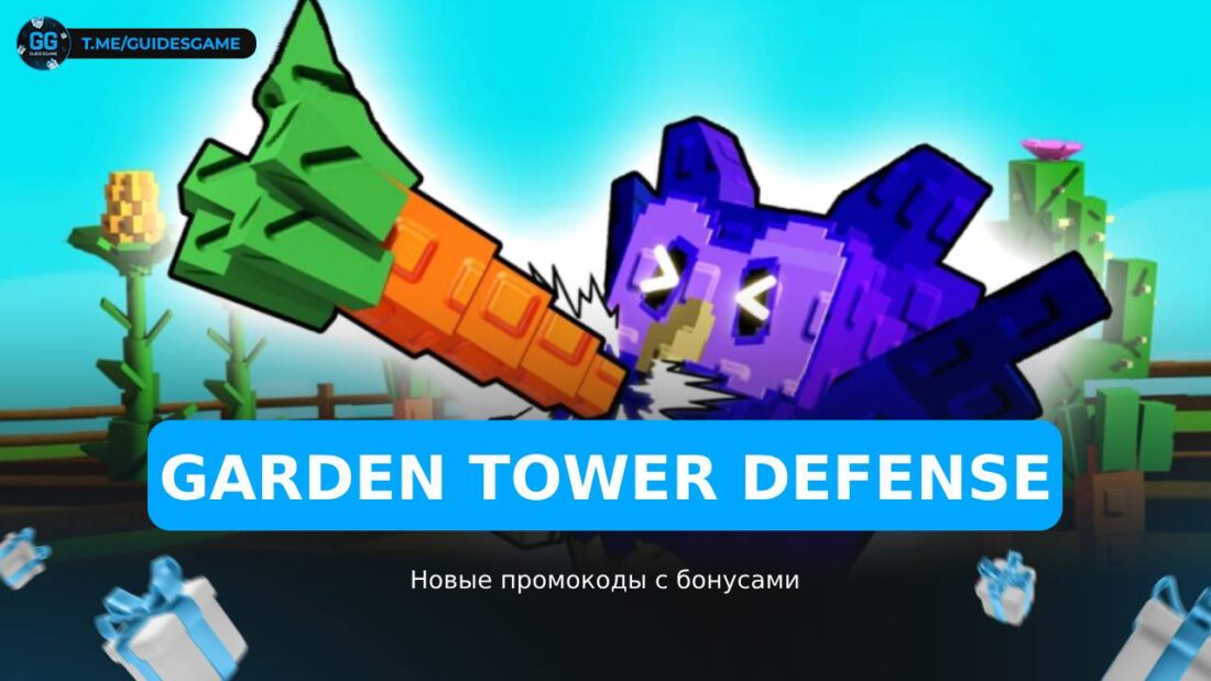 Защита Башни в Саду - коды