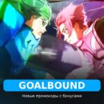 Goalbound - рабочие коды