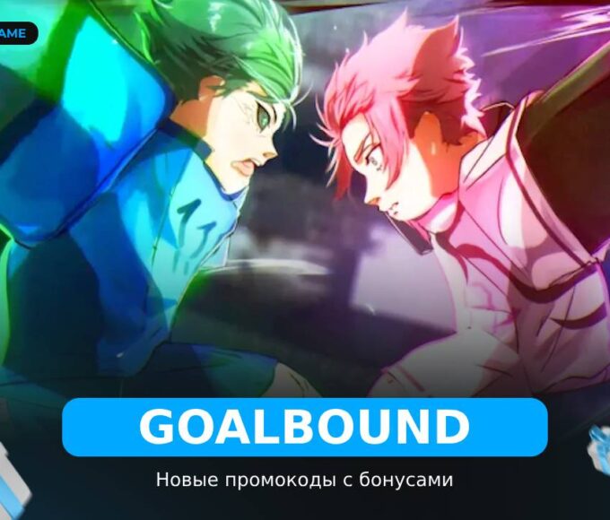 Goalbound - рабочие коды