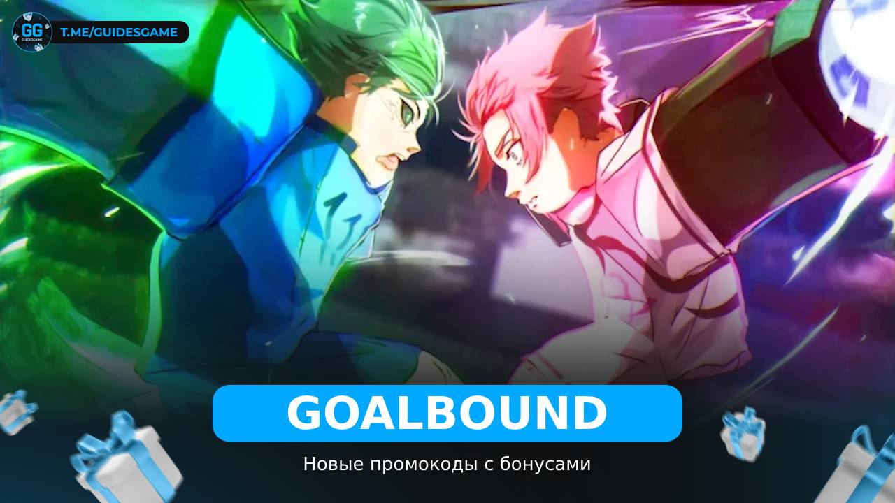 Goalbound - рабочие коды