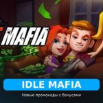 Idle Mafia - коды