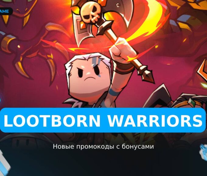 Lootborn Warriors - коды