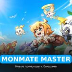 Monmate Master - коды