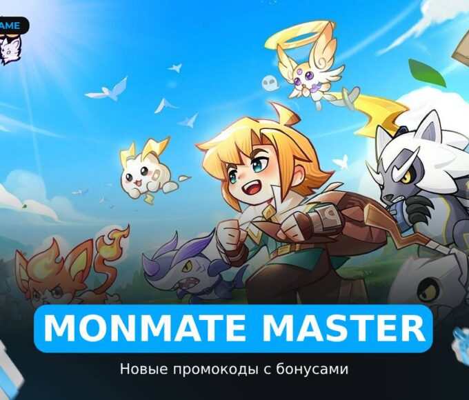 Monmate Master - коды